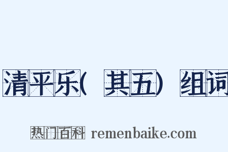 清平乐(其五)组词是什么意思的图片